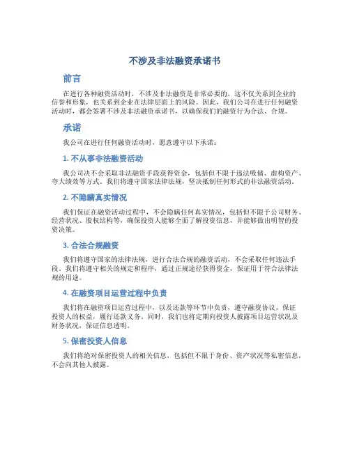银行自觉抵制非法民间融资活动承诺书 文档之家 