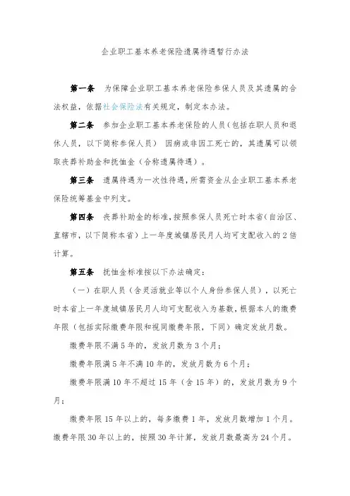 企业职工基本养老保险遗属待遇暂行办法