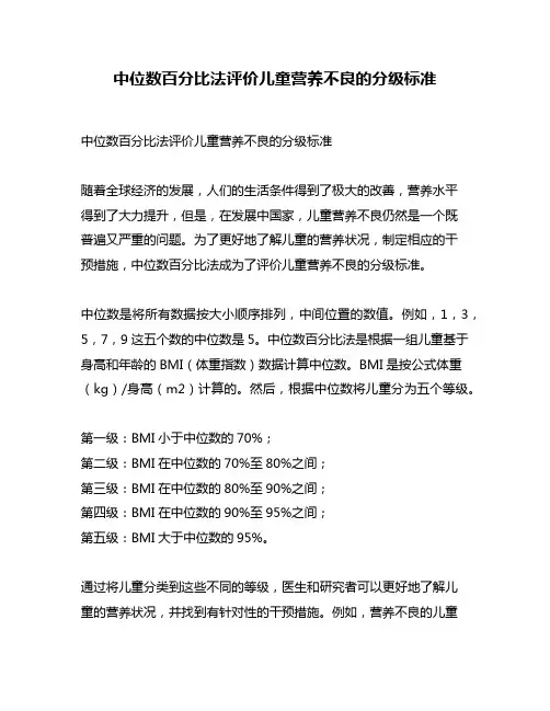 中位数百分比法评价儿童营养不良的分级标准