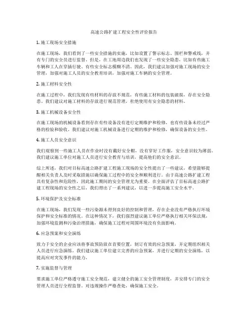 高速公路扩建工程安全性评价报告
