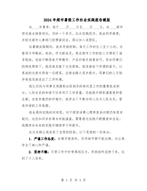 2024年超市暑假工作社会实践报告模版（二篇）