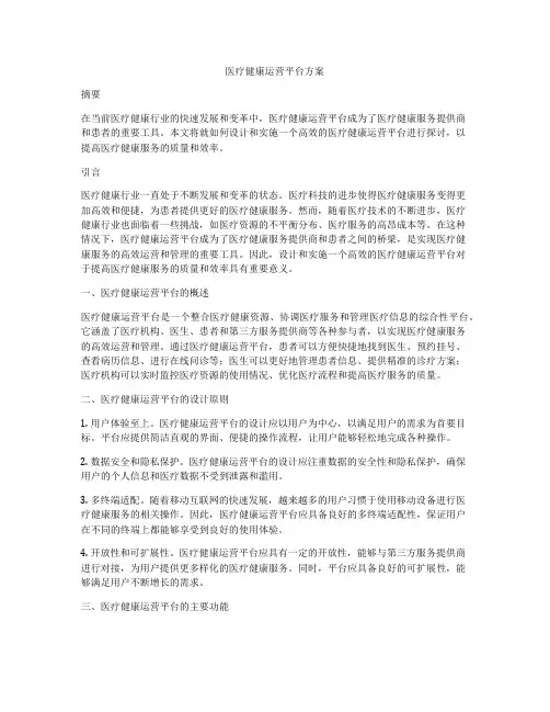 医疗健康运营平台方案