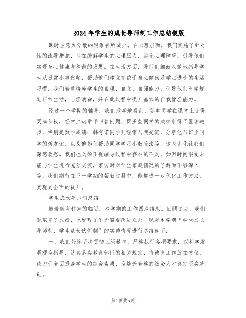 2024年学生的成长导师制工作总结模版（二篇）