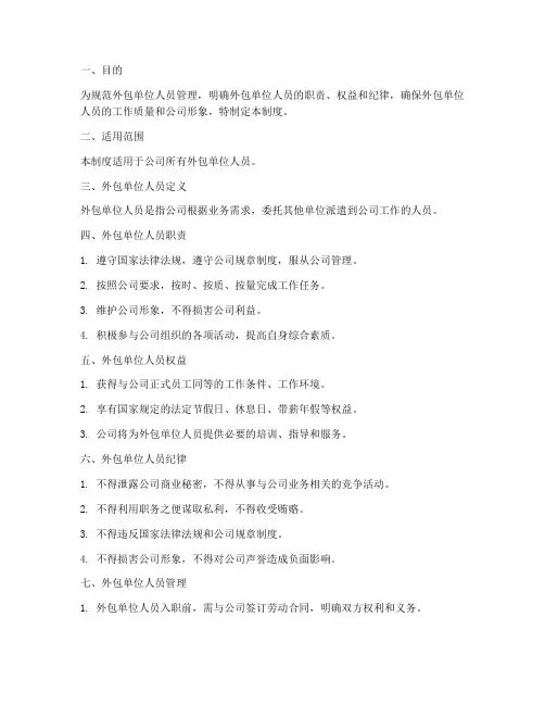 外包单位人员管理制度