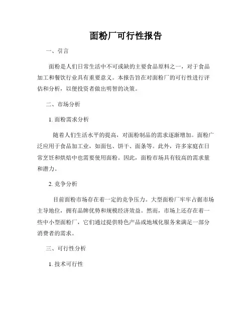 面粉厂可行性报告
