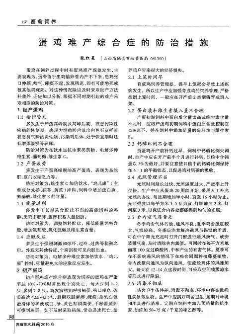 蛋鸡难产综合症的防治措施