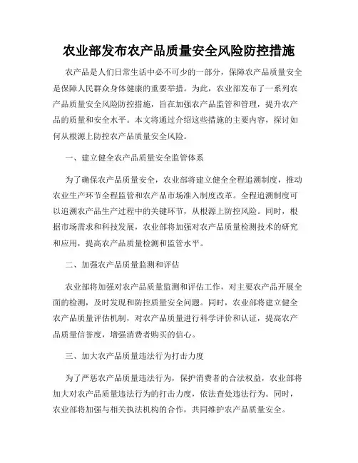 农业部发布农产品质量安全风险防控措施