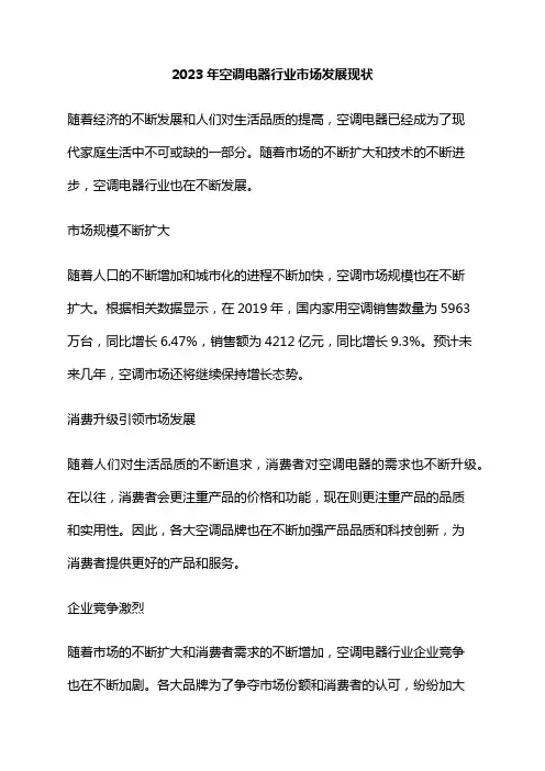2023年空调电器行业市场发展现状