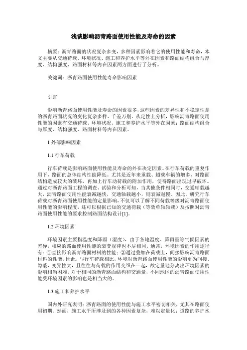 浅谈影响沥青路面使用性能及寿命的因素