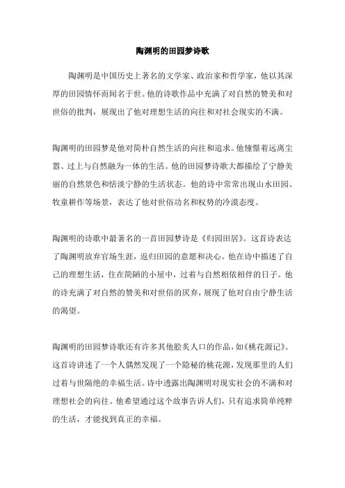 陶渊明的田园梦诗歌