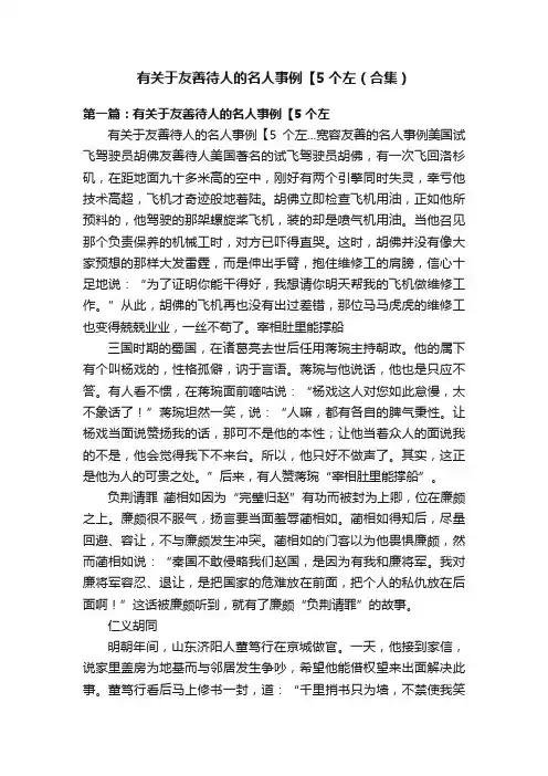 有关于友善待人的名人事例【5个左（合集）
