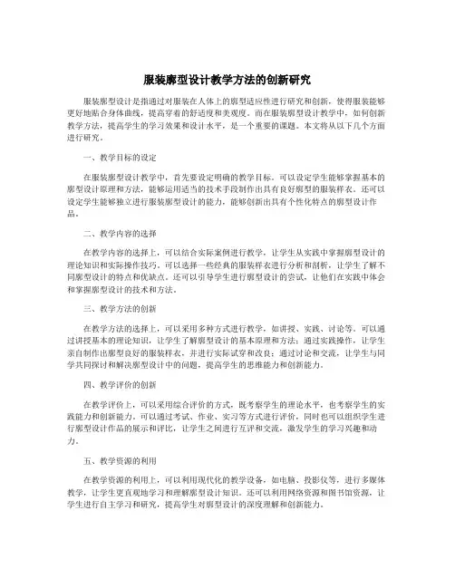 服装廓型设计教学方法的创新研究