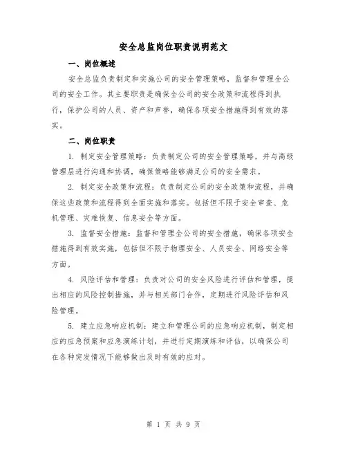 安全总监岗位职责说明范文（4篇）