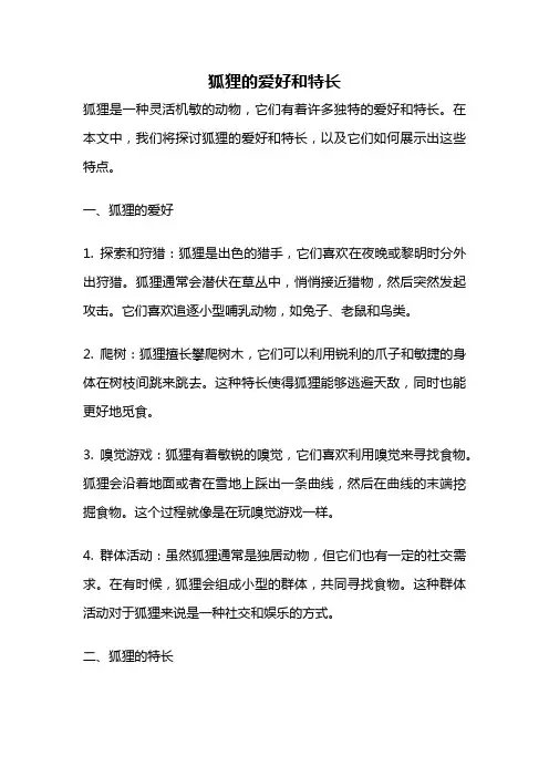 狐狸的爱好和特长