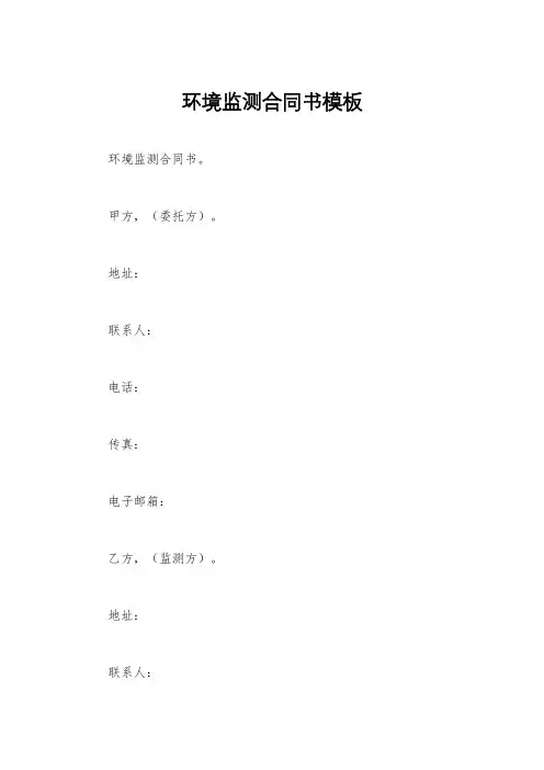 环境监测合同书模板