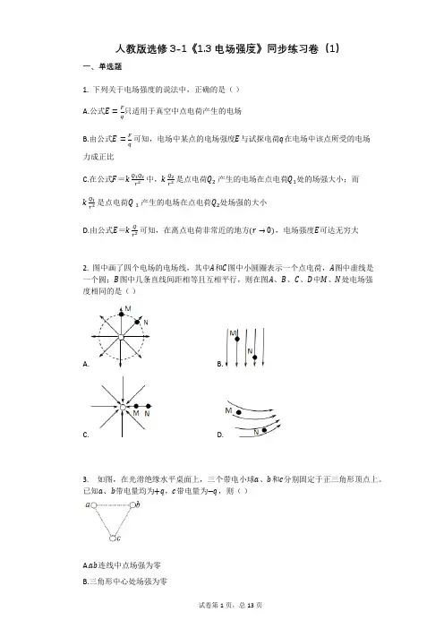 人教版选修3-1《13_电场强度》同步练习卷(1)有答案