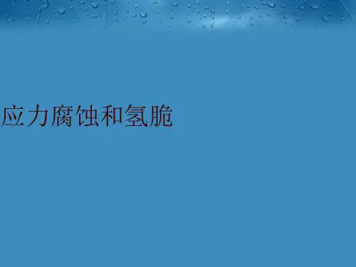 应力腐蚀和氢脆