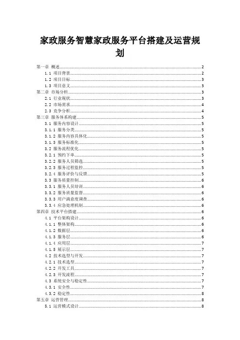 家政服务智慧家政服务平台搭建及运营规划