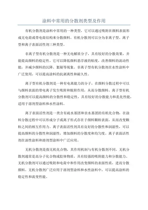 涂料中常用的分散剂类型及作用
