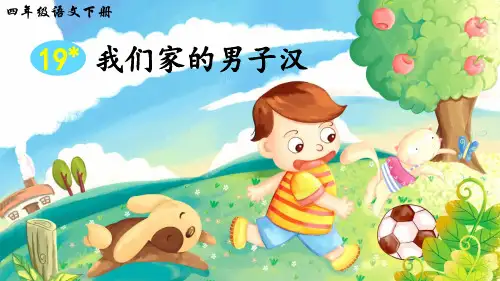 部编版小学四年级语文下册第19课《我们家的男子汉》优质课件(共75张PPT)