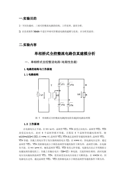 单相桥式全控整流电路仿真建模分析实验报告