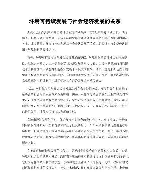 环境可持续发展与社会经济发展的关系