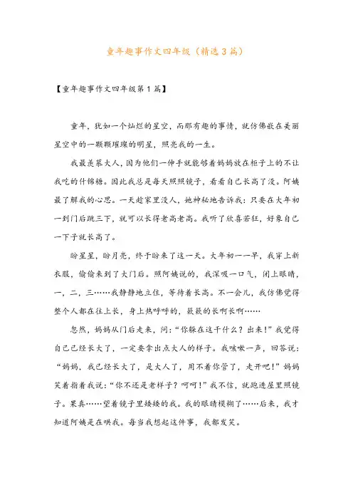 童年趣事作文四年级(精选3篇)