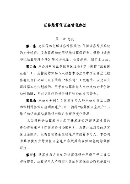 证券结算保证金管理办法