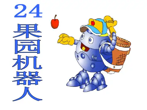 24果园机器人PPT课件