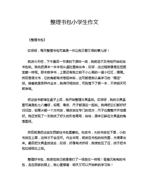 整理书包小学生作文
