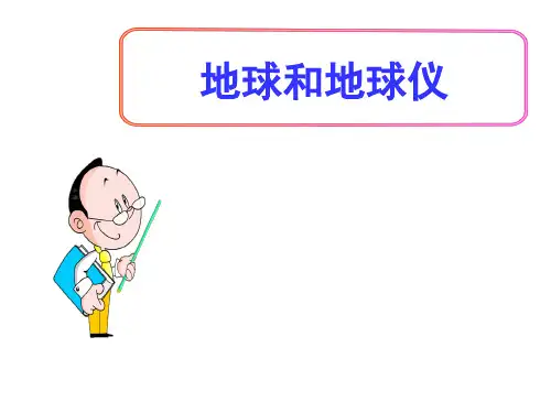 (名师整理)最新人教版地理7年级上册第1章第1节《地球和地球仪——纬线和纬度    经线和经度》精品课件