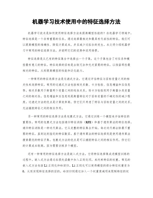 机器学习技术使用中的特征选择方法