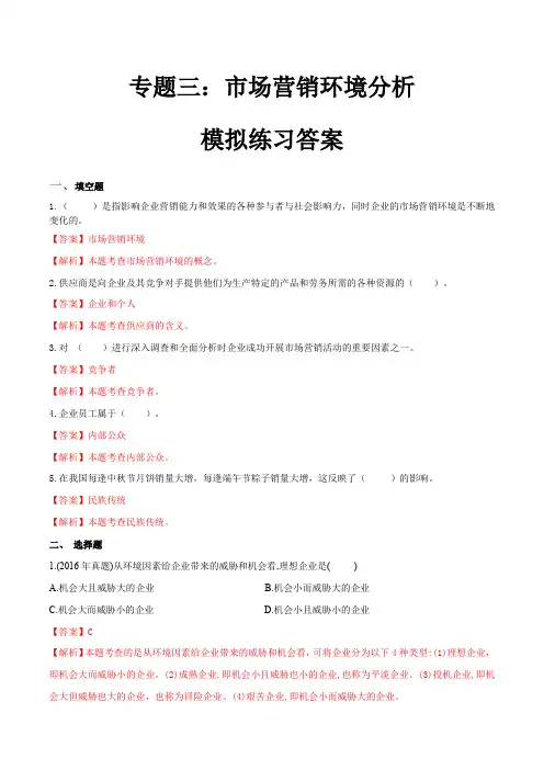 专题三市场营销环境分析(模拟练习)职教高考市场营销专业《市场营销基础》(解析版)