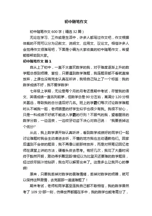 初中随笔作文600字（精选32篇）