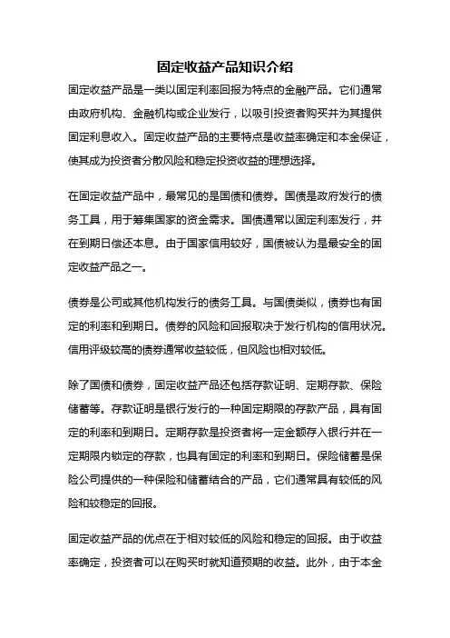 固定收益产品知识介绍