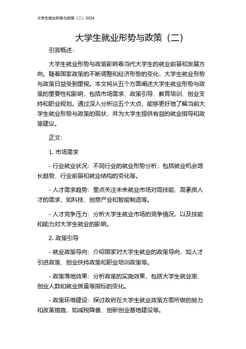 大学生就业形势与政策(二)2024