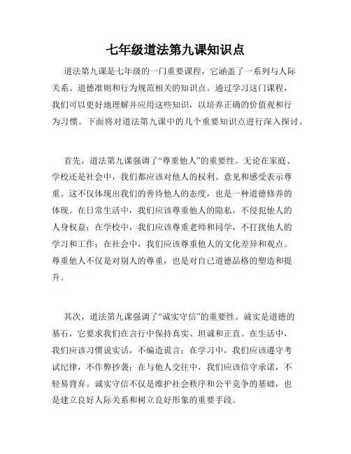 七年级道法第九课知识点