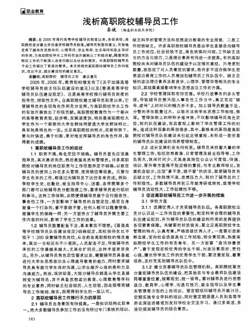 浅析高职院校辅导员工作