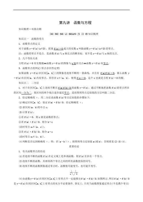 高考一轮复习第2章函数导数及其应用第9讲函数与方程