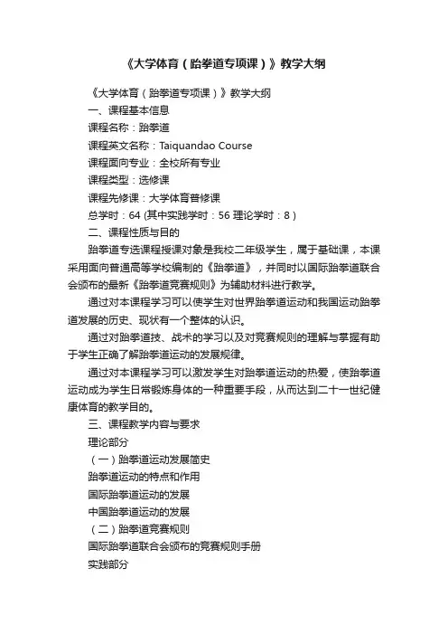 《大学体育（跆拳道专项课）》教学大纲