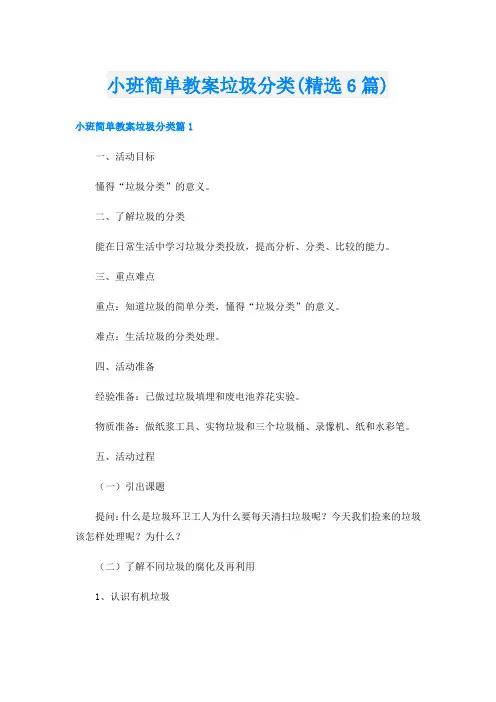 小班简单教案垃圾分类(精选6篇)