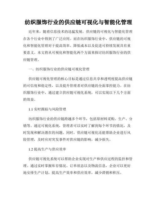 纺织服饰行业的供应链可视化与智能化管理