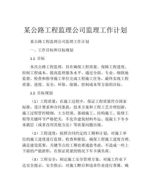 某公路工程监理公司监理工作计划