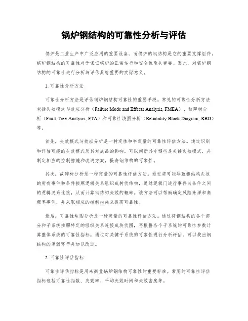 锅炉钢结构的可靠性分析与评估