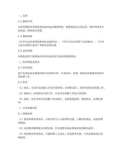 加油站油品数量纠纷应急预案