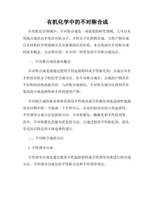 有机化学中的不对称合成