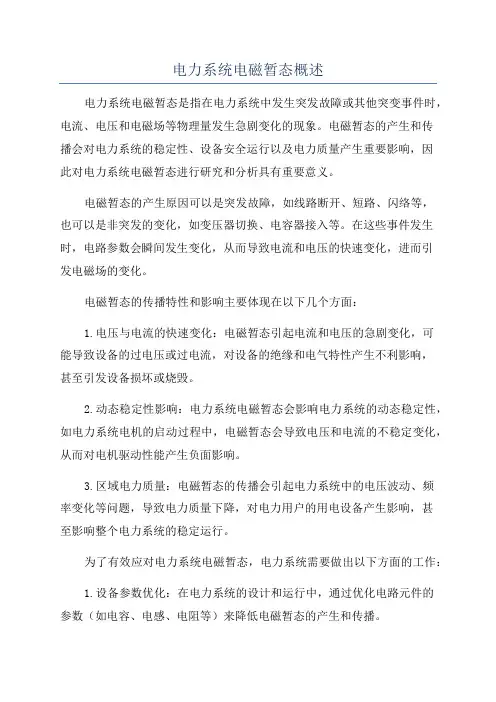 电力系统电磁暂态概述