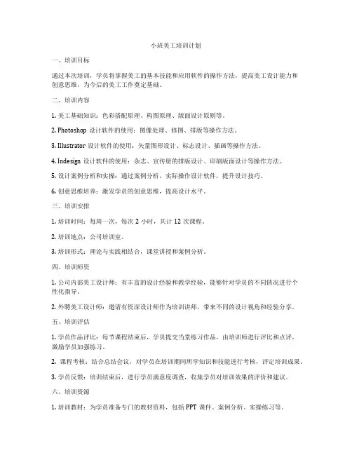 小班美工培训计划