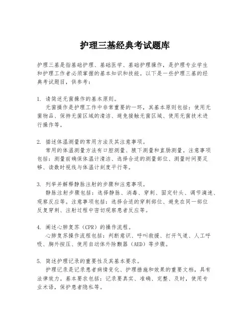 护理三基经典考试题库