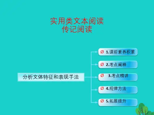 (全国版)高考语文一轮复习_实用类文本阅读 分析文体特征和表现手法课件 新人教版